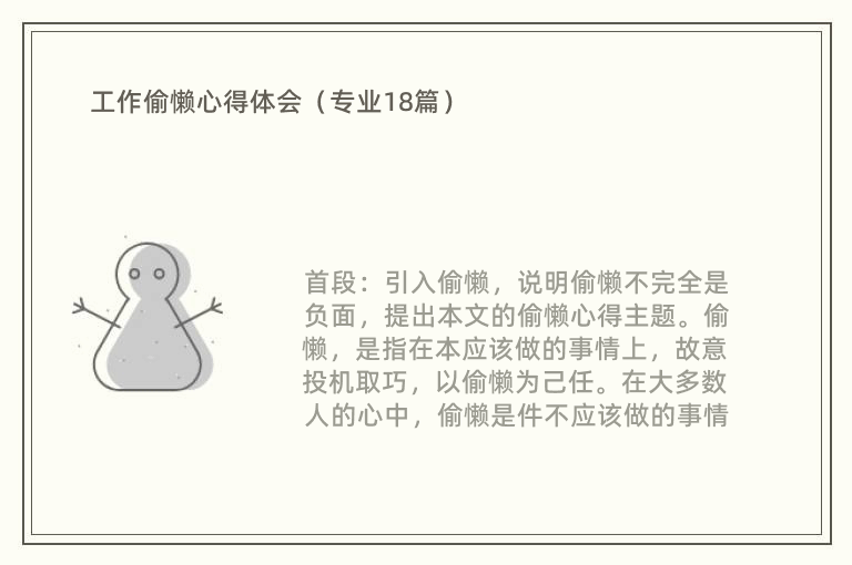 工作偷懒心得体会（专业18篇）