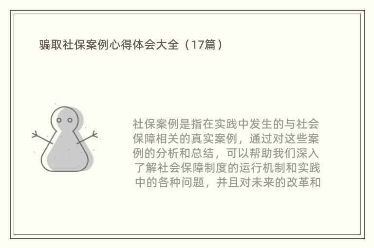 骗取社保案例心得体会大全（17篇）