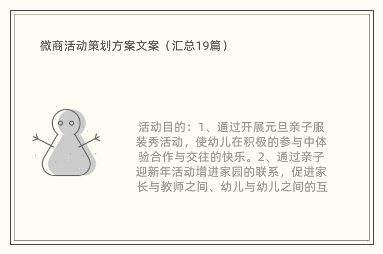 微商活动策划方案文案（汇总19篇）