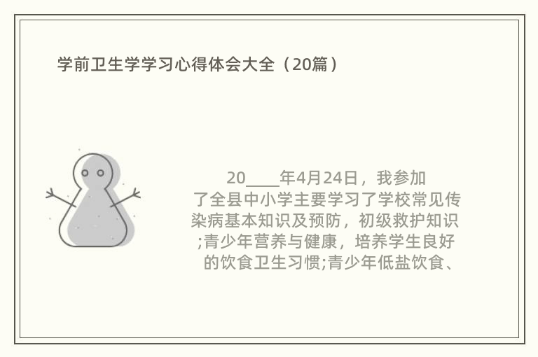 学前卫生学学习心得体会大全（20篇）