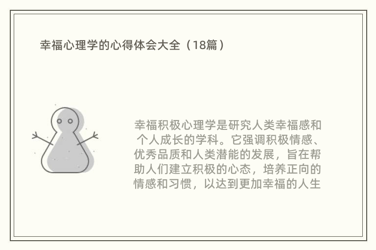 幸福心理学的心得体会大全（18篇）