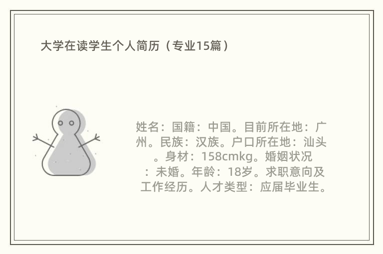 大学在读学生个人简历（专业15篇）