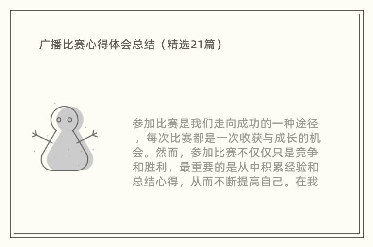 广播比赛心得体会总结（精选21篇）