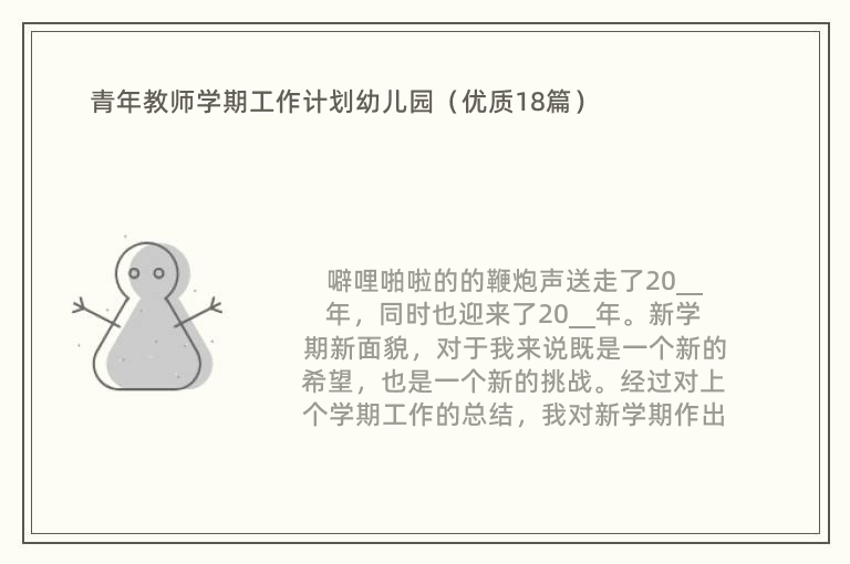 青年教师学期工作计划幼儿园（优质18篇）