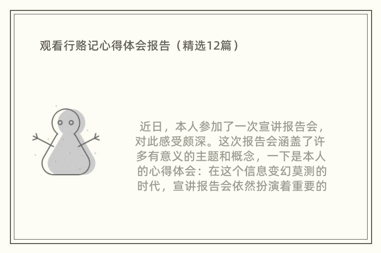 观看行赂记心得体会报告（精选12篇）