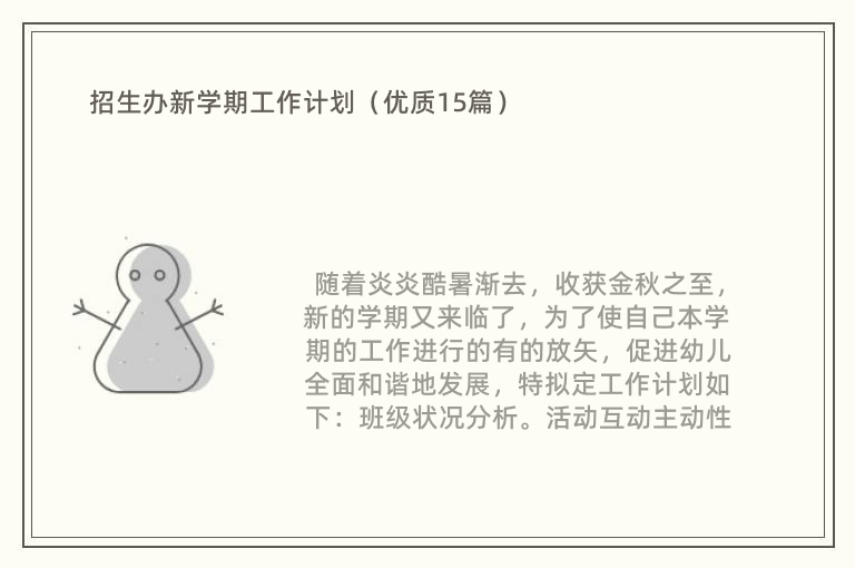 招生办新学期工作计划（优质15篇）