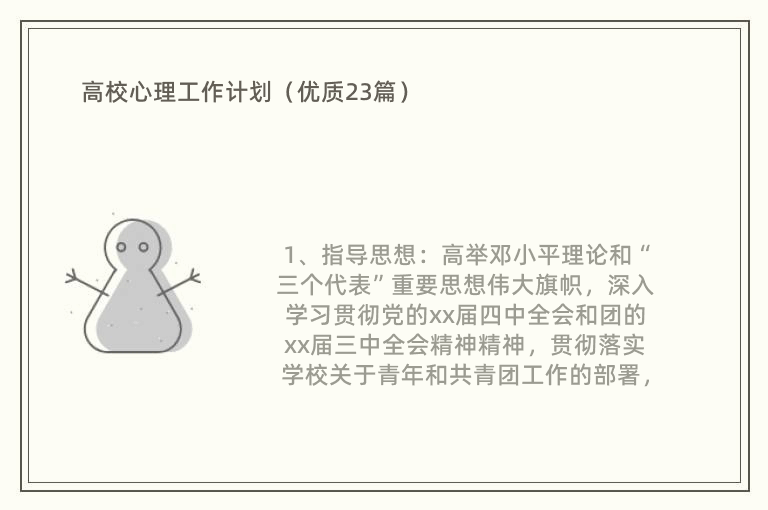 高校心理工作计划（优质23篇）