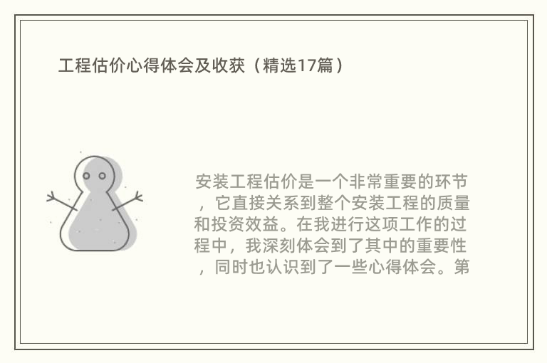 工程估价心得体会及收获（精选17篇）