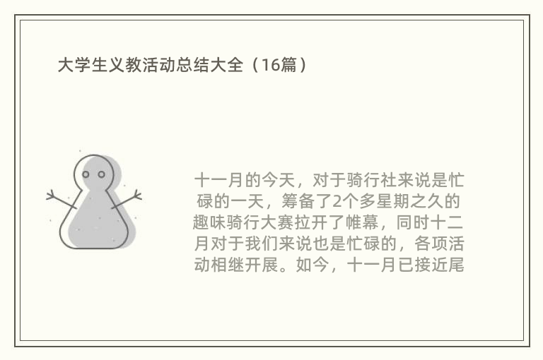 大学生义教活动总结大全（16篇）