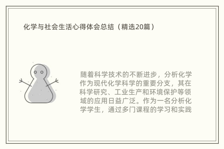 化学与社会生活心得体会总结（精选20篇）