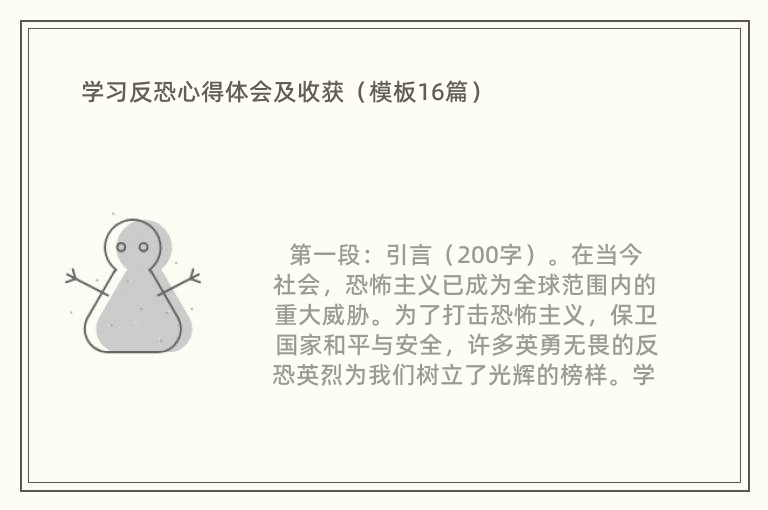 学习反恐心得体会及收获（模板16篇）