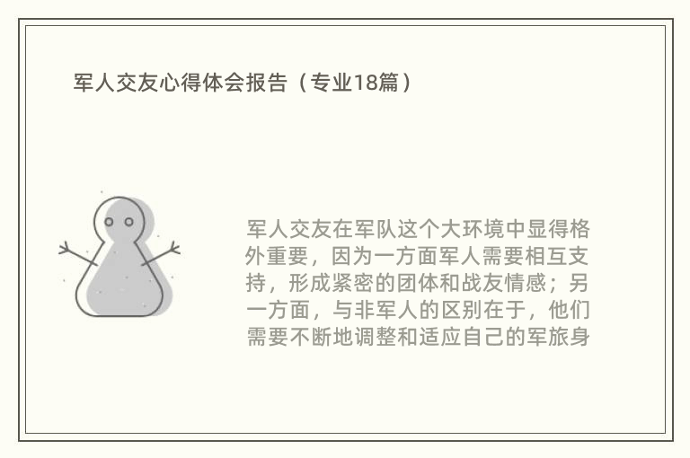 军人交友心得体会报告（专业18篇）