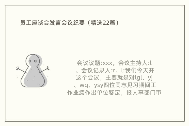 员工座谈会发言会议纪要（精选22篇）