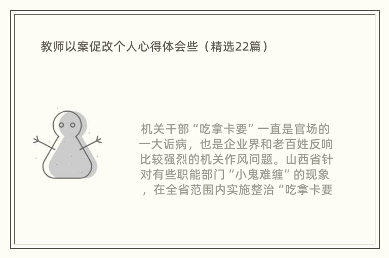 教师以案促改个人心得体会些（精选22篇）