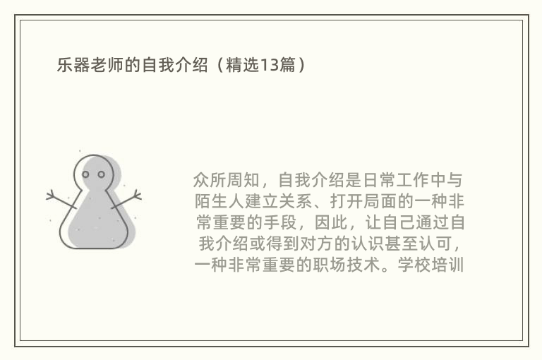 乐器老师的自我介绍（精选13篇）