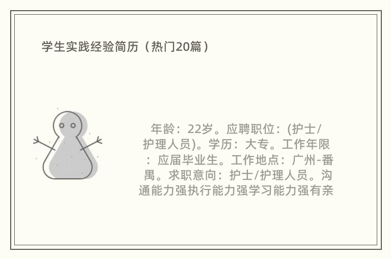 学生实践经验简历（热门20篇）