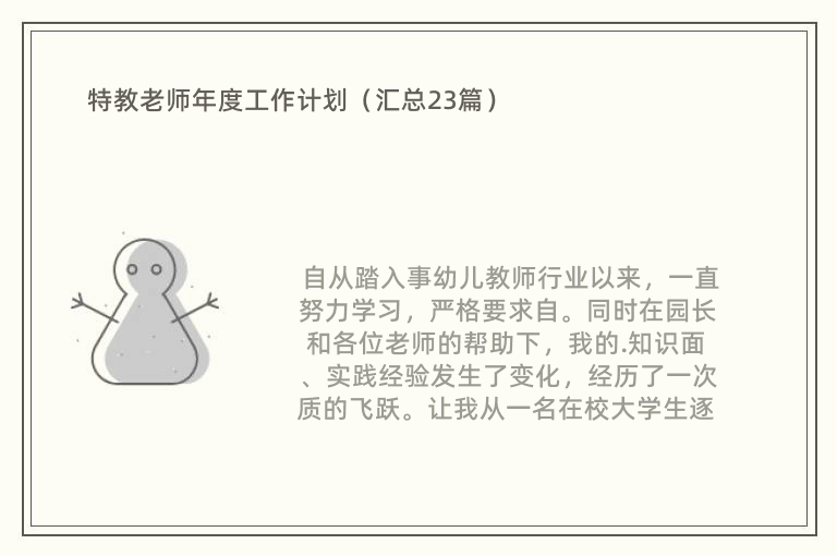 特教老师年度工作计划（汇总23篇）