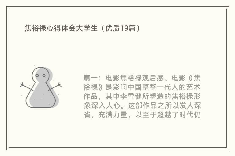 焦裕禄心得体会大学生（优质19篇）