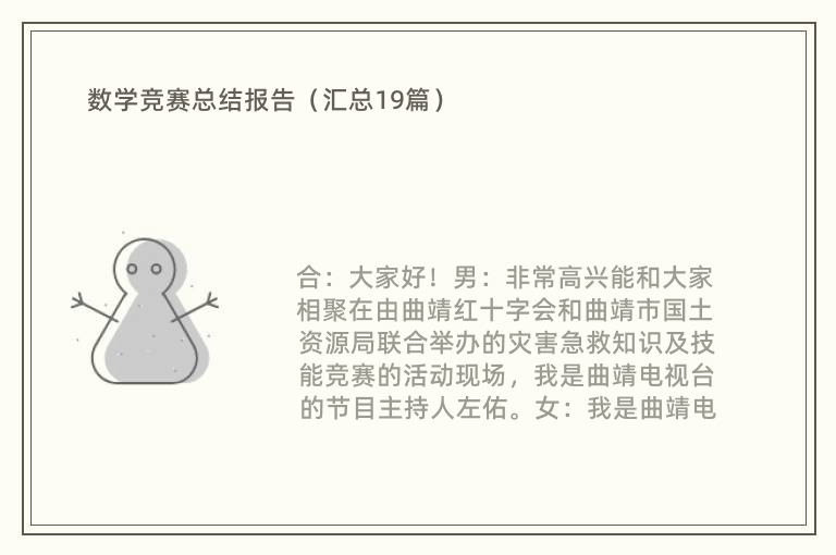 数学竞赛总结报告（汇总19篇）