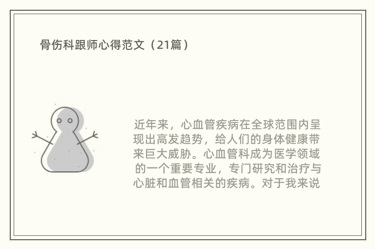 骨伤科跟师心得范文（21篇）