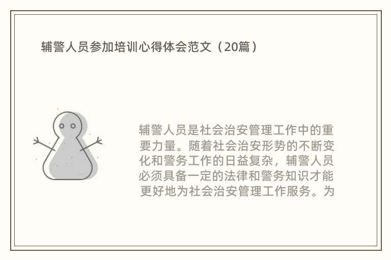 辅警人员参加培训心得体会范文（20篇）