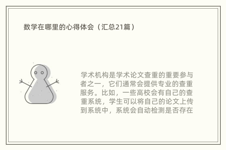 数学在哪里的心得体会（汇总21篇）