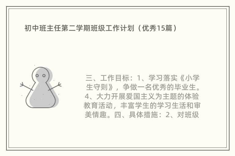 初中班主任第二学期班级工作计划（优秀15篇）