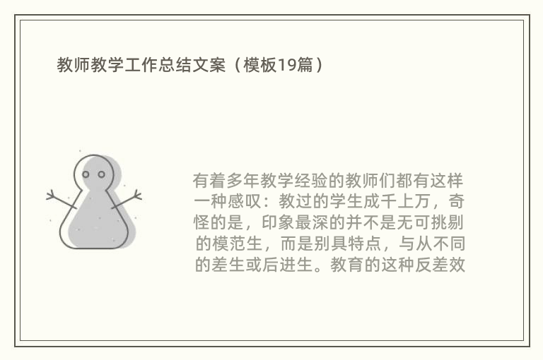 教师教学工作总结文案（模板19篇）