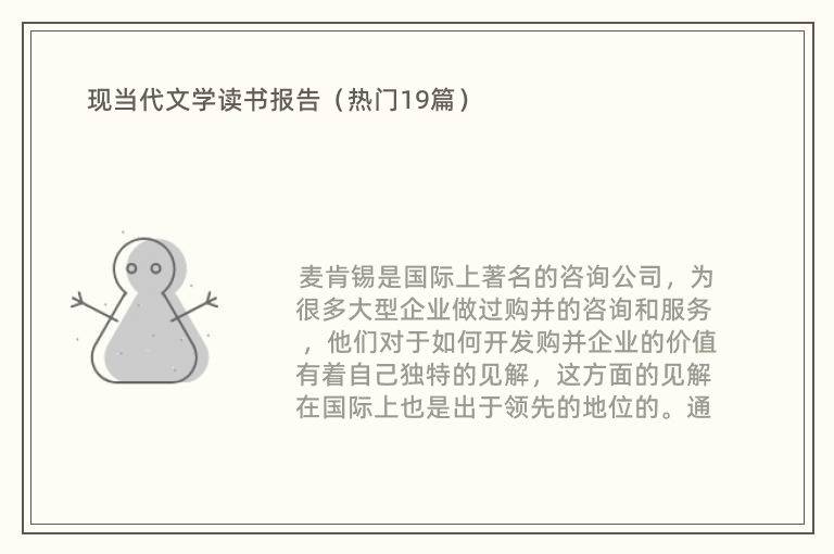 现当代文学读书报告（热门19篇）