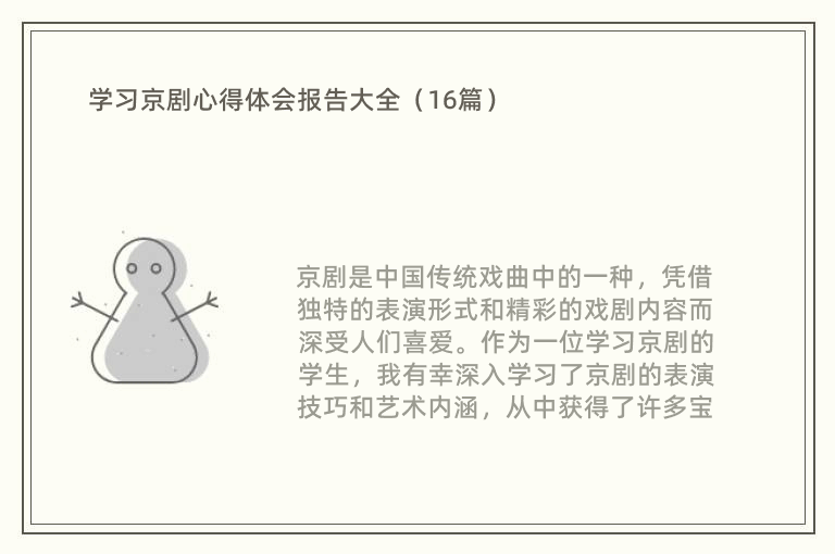 学习京剧心得体会报告大全（16篇）