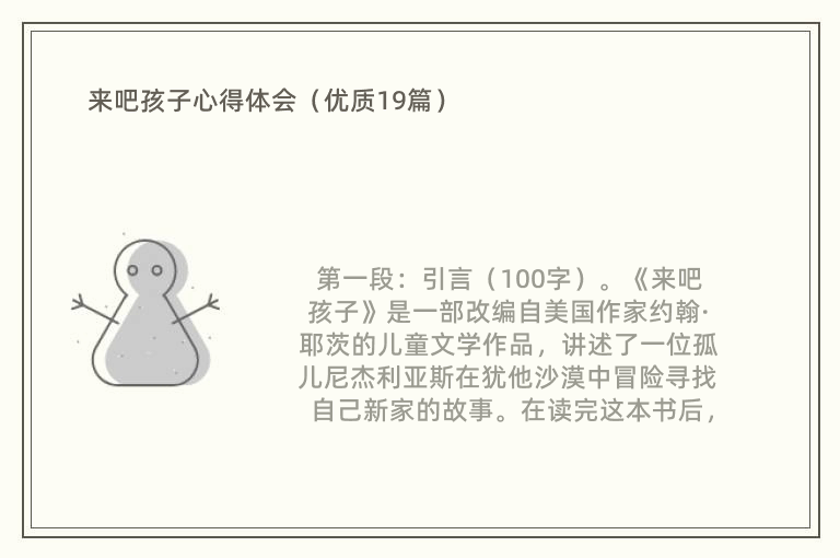 来吧孩子心得体会（优质19篇）