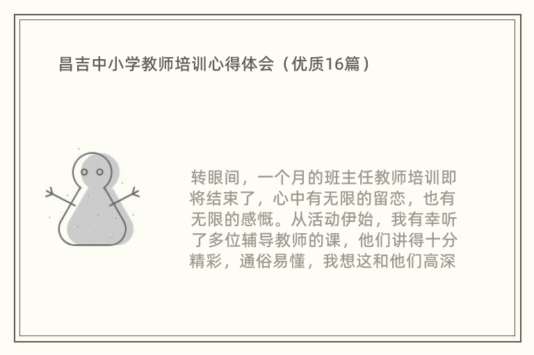 昌吉中小学教师培训心得体会（优质16篇）