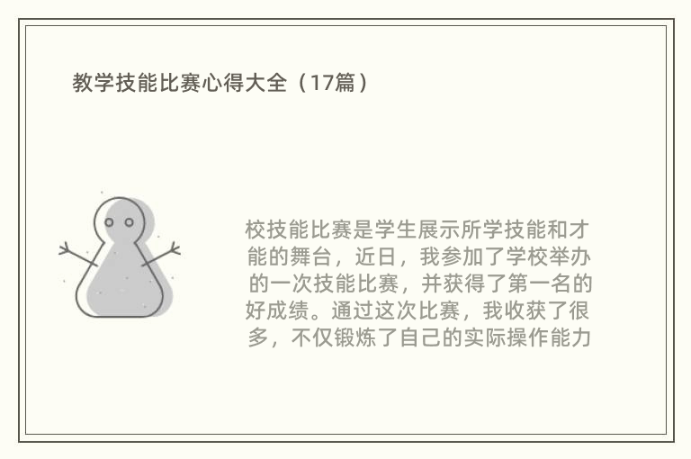 教学技能比赛心得大全（17篇）