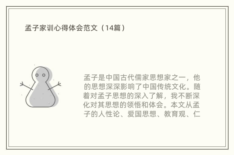 孟子家训心得体会范文（14篇）