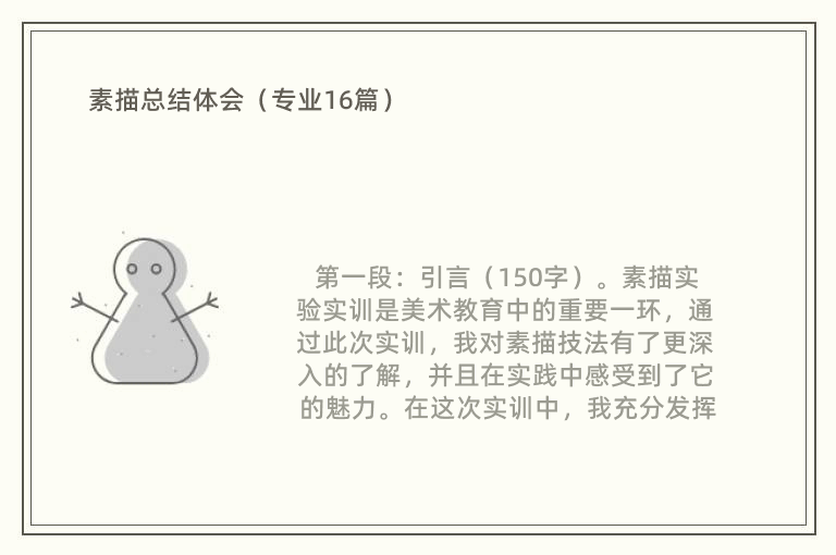 素描总结体会（专业16篇）