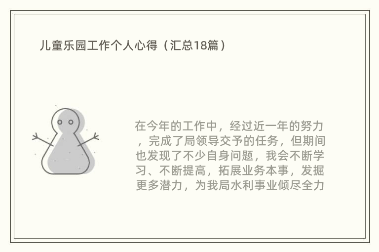 儿童乐园工作个人心得（汇总18篇）