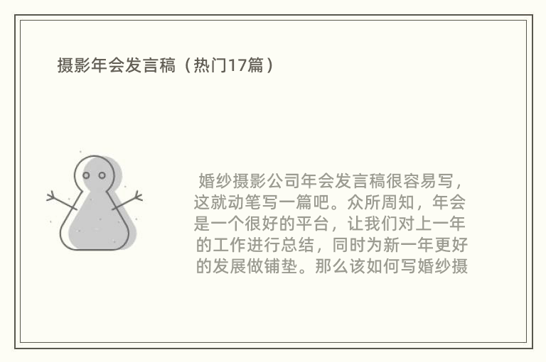 摄影年会发言稿（热门17篇）