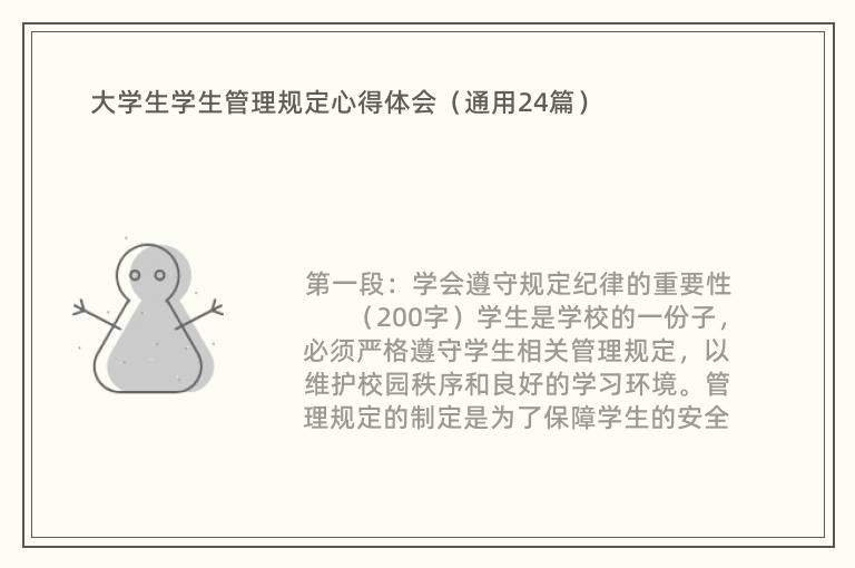 大学生学生管理规定心得体会（通用24篇）