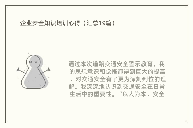 企业安全知识培训心得（汇总19篇）