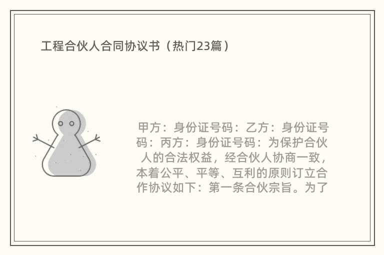 工程合伙人合同协议书（热门23篇）