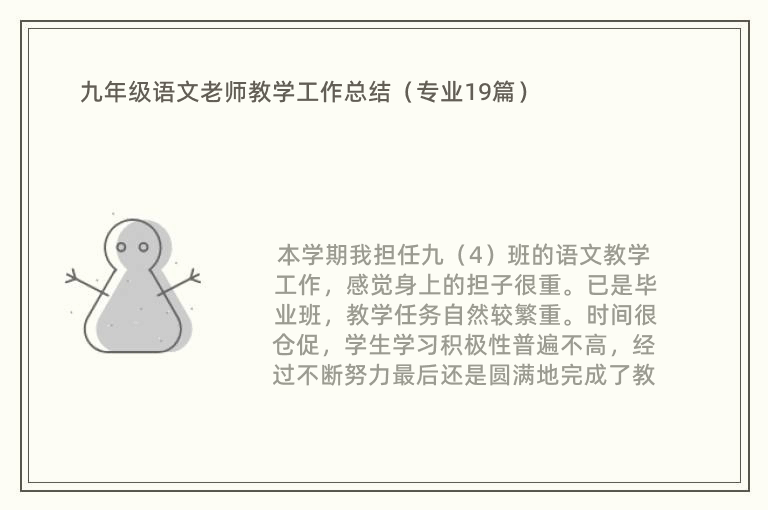 九年级语文老师教学工作总结（专业19篇）