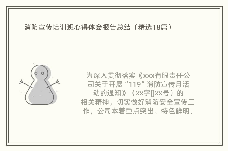 消防宣传培训班心得体会报告总结（精选18篇）