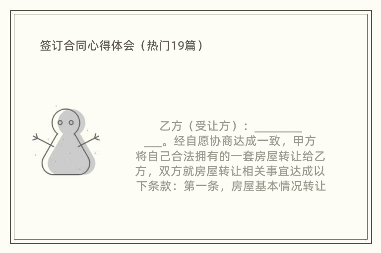 签订合同心得体会（热门19篇）