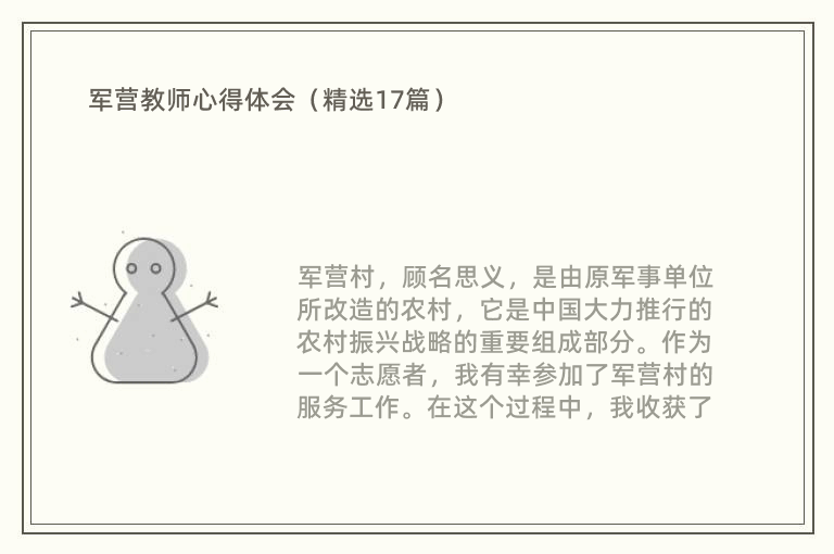 军营教师心得体会（精选17篇）