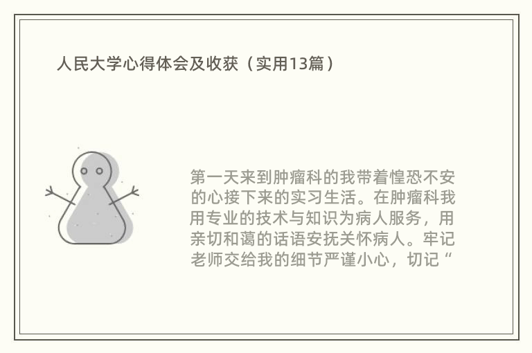 人民大学心得体会及收获（实用13篇）