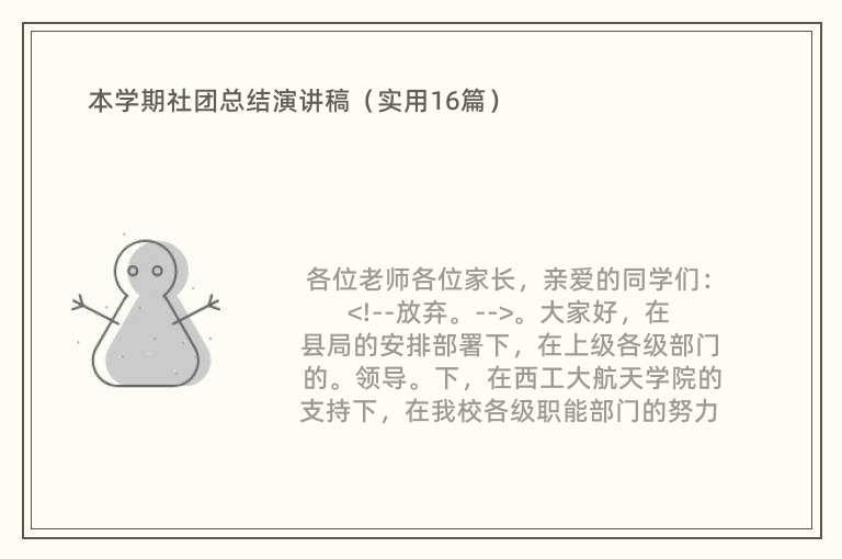 本学期社团总结演讲稿（实用16篇）