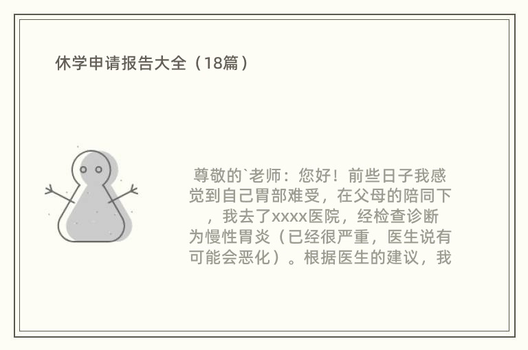 休学申请报告大全（18篇）