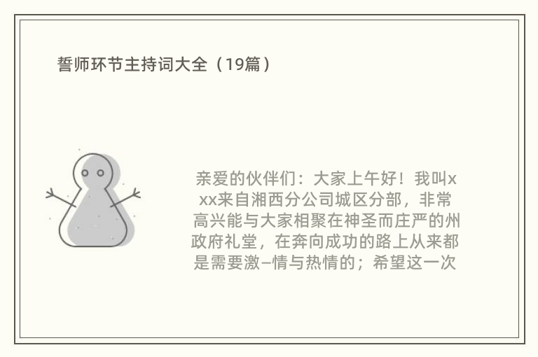 誓师环节主持词大全（19篇）