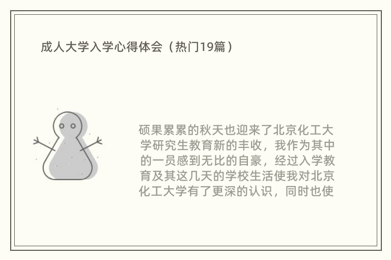 成人大学入学心得体会（热门19篇）