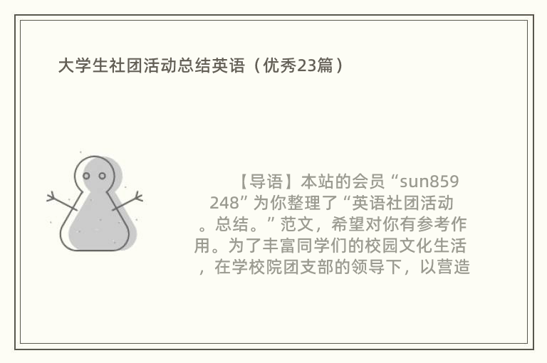 大学生社团活动总结英语（优秀23篇）